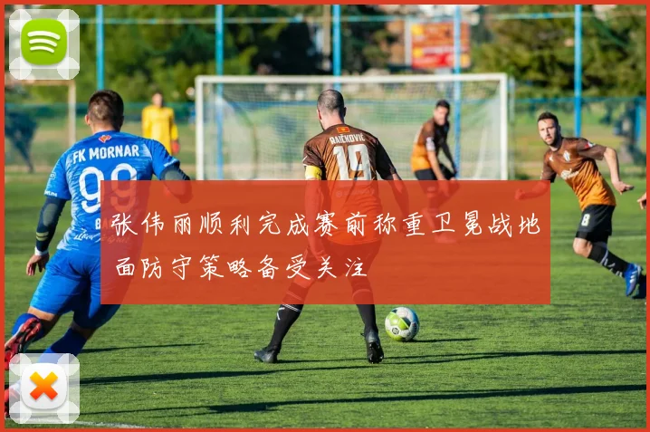 张伟丽顺利完成赛前称重卫冕战地面防守策略备受关注