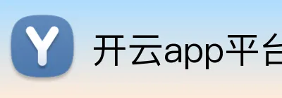 开云app平台登录入口 logo